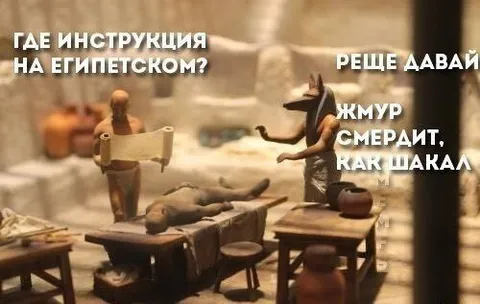 Инструкция на египетском