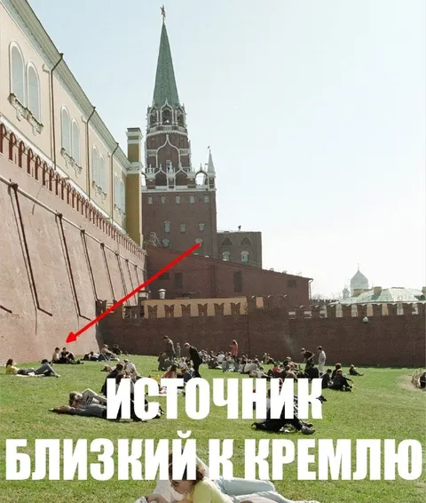 Близкий к Кремлю источник