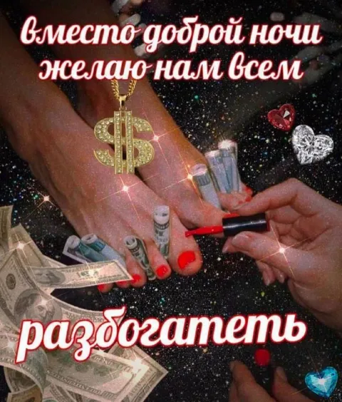 Желаю всем разбогатеть