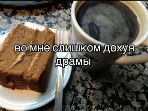Во мне слишком дохуя драмы