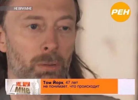 Том Йорк не понимает происходящее