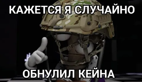 Кажется, я случайно обнулил Кейна