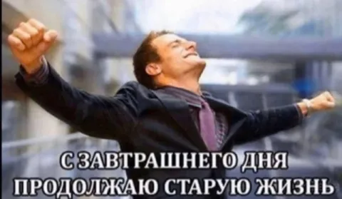С завтрашнего дня продолжаю старую жизнь
