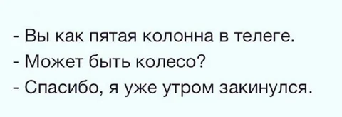 Пятая колонна в телеге