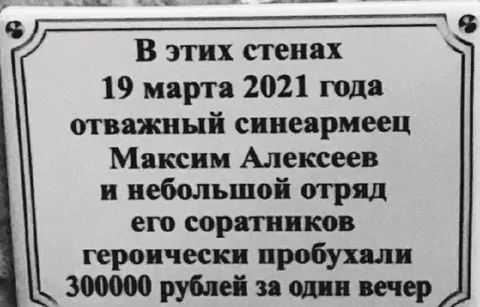 Героически пробухали 300000 рублей