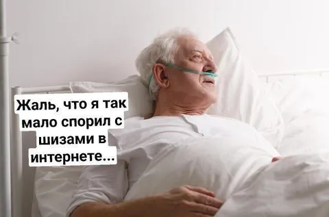 Жаль, что мало спорил с шизами