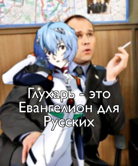 Глухарь — Евангелион для русских