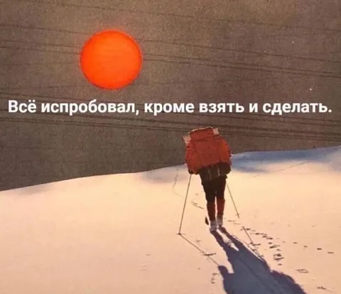 Всё попробовал, кроме сделать