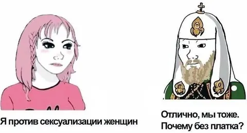 Я против сексуализации женщин