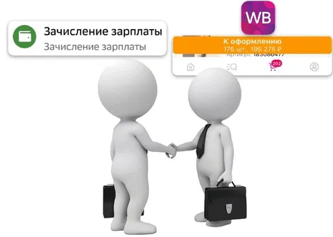 Зачисление зарплаты на Wildberries