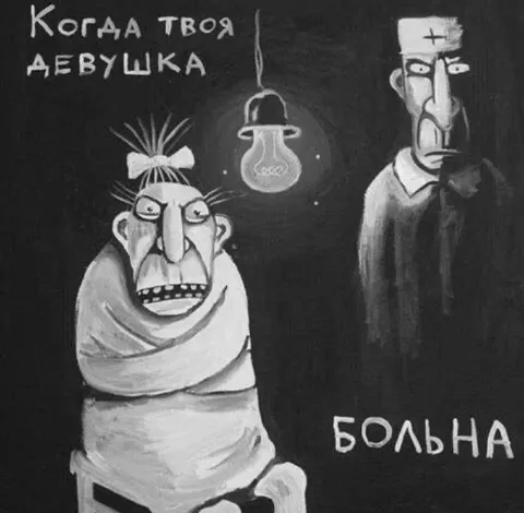Когда твоя девушка больна