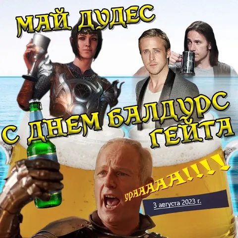 С днём Балдурс Гейта