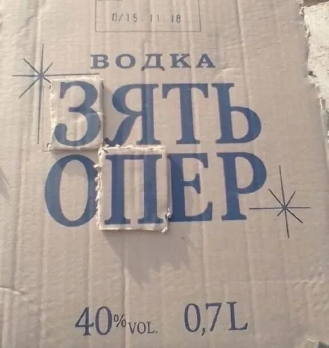 Странная водка «Зять опер»