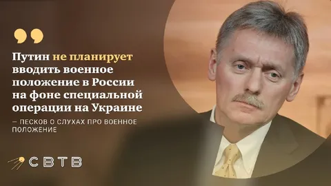 Песков о военном положении