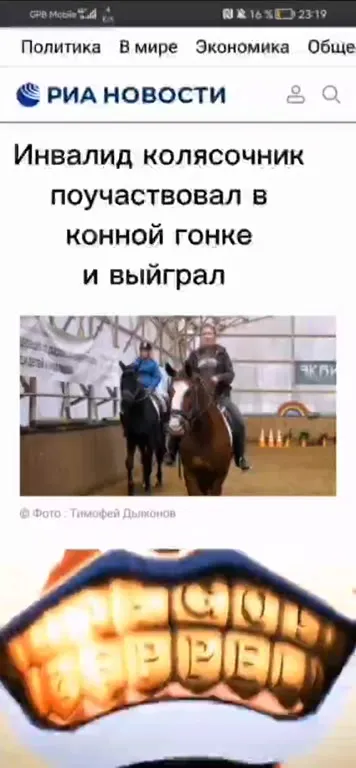 Инвалид выиграл конную гонку