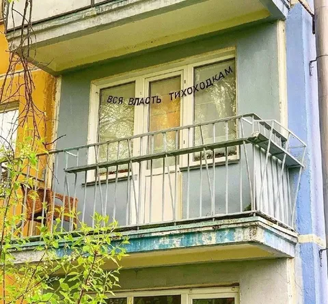 Вся власть тихоходкам
