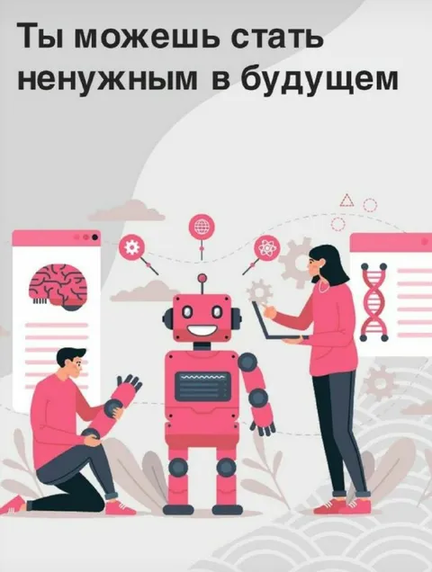 Стать ненужным в будущем