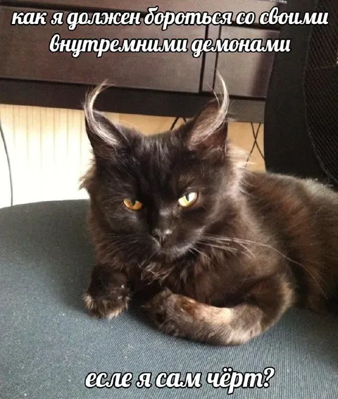 Сам чёрт и внутренние демоны