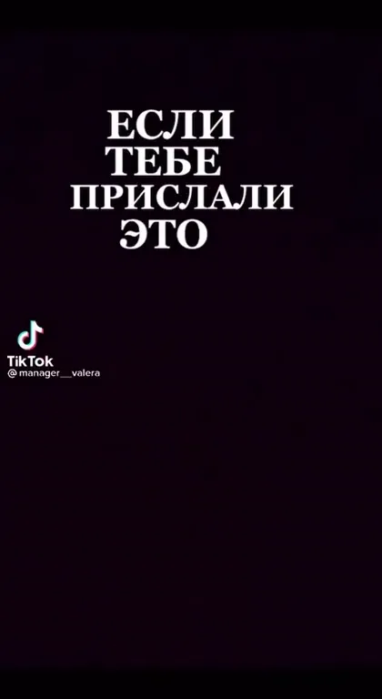 Если тебе прислали это видео