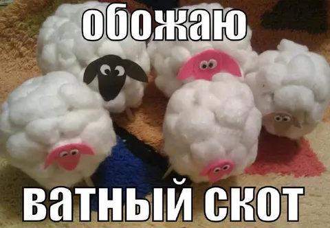 Обожаю ватный скот