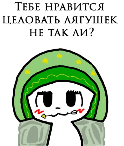 Тебе нравится целовать лягушек