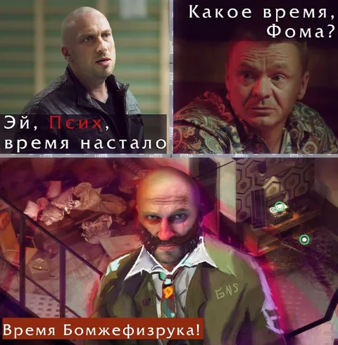 Время Бомжефизрука