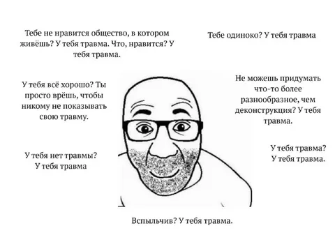 У тебя травма