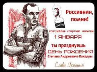 День рождения Бандеры 1 января