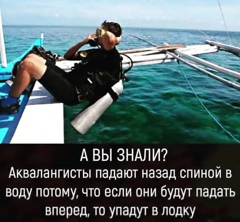 Почему аквалангисты падают назад
