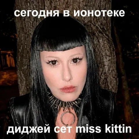 Диджей-сет Miss Kittin в юнотеκе