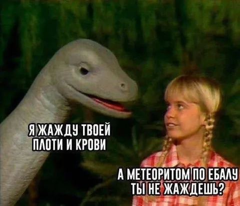 Жажда плоти и метеорит