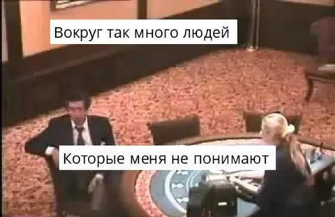 Вокруг много людей, но никто не понимает