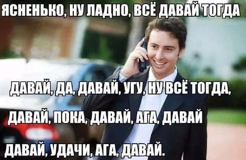 Давай, всё тогда