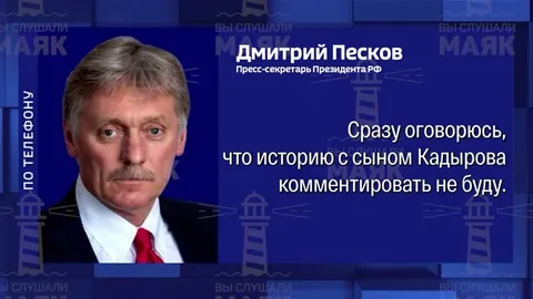 Песков не хочет комментировать