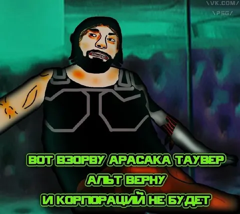 Взорву Арасака Тауэр