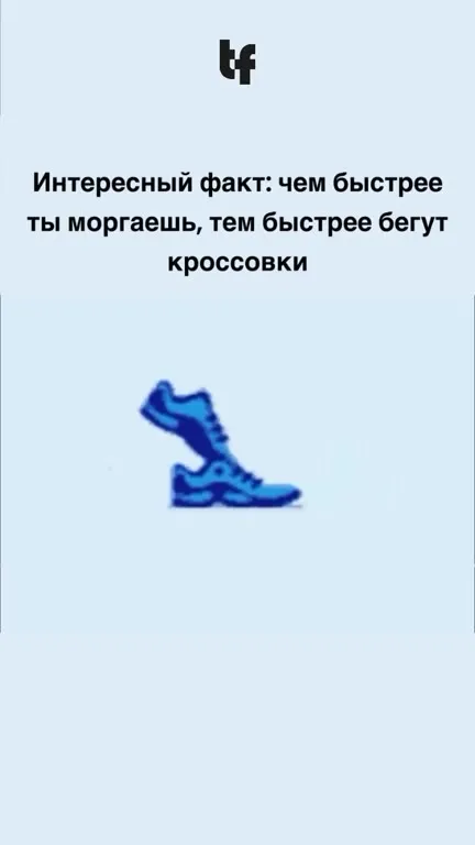 Кроссовки бегут от тебя