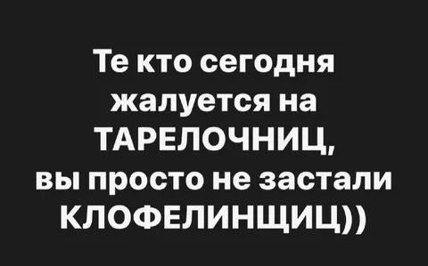 Жалуется на тарелочницы