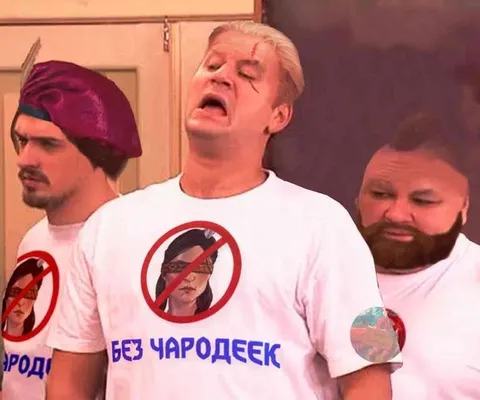 Без чародеек