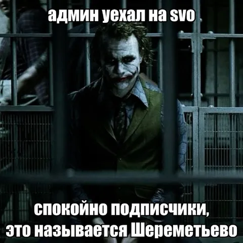 Админ уехал на SVO