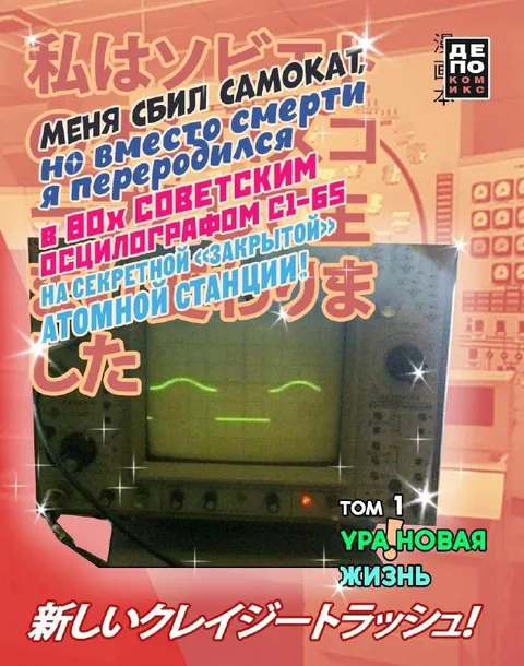 Перерождение в советский осциллограф