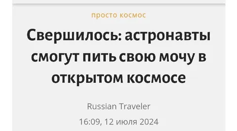Астронавты пьют мочу в космосе