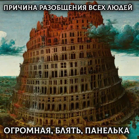 Огромная панелька — причина разобщения