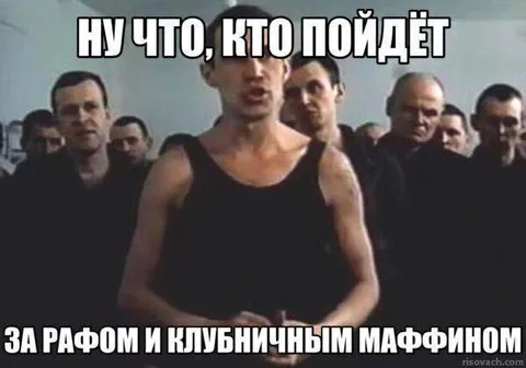 Кто пойдёт за рафом