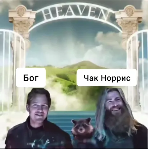 Бог встречает Чака Норриса