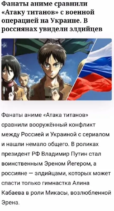 Атака титанов и война на Украине