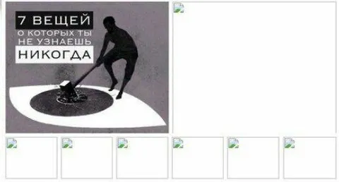 7 вещей, о которых ты не узнаешь