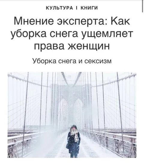 Уборка снега и сексизм