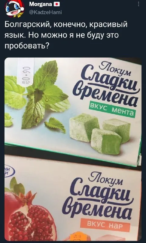Болгарский язык и лукум