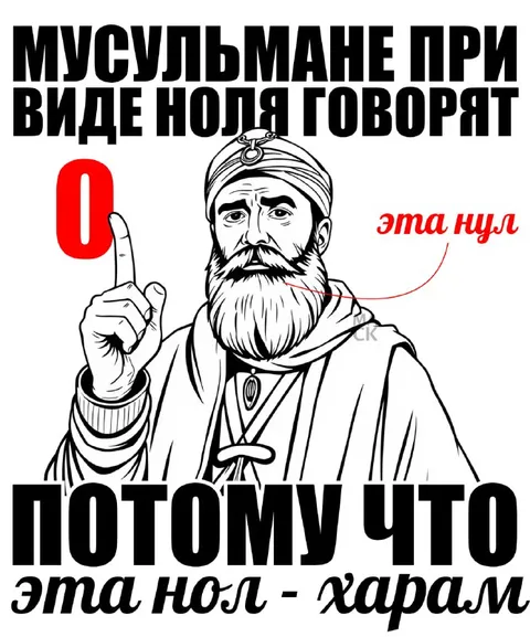Мусульмане при виде ноля