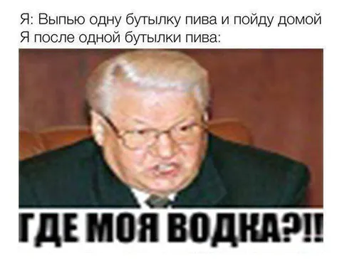 Где моя водка